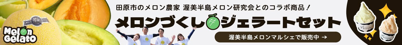 渥美半島メロンマルシェ